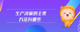 生產(chǎn)決策的主要方法有哪些