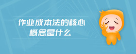 作業(yè)成本法的核心概念是什么