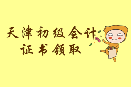 天津2019年初級(jí)會(huì)計(jì)師證書預(yù)計(jì)11月底前可領(lǐng)??！