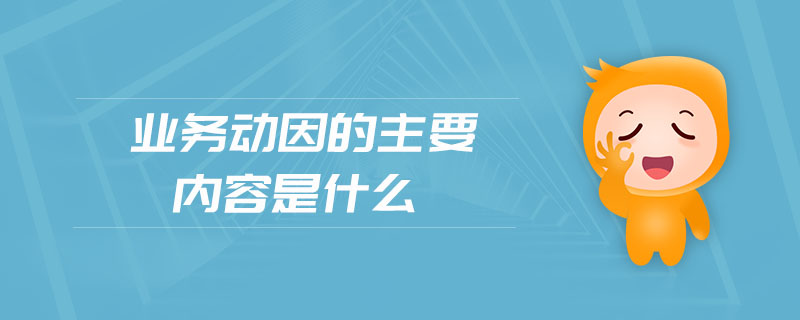 業(yè)務(wù)動(dòng)因的主要內(nèi)容是什么
