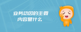業(yè)務(wù)動(dòng)因的主要內(nèi)容是什么