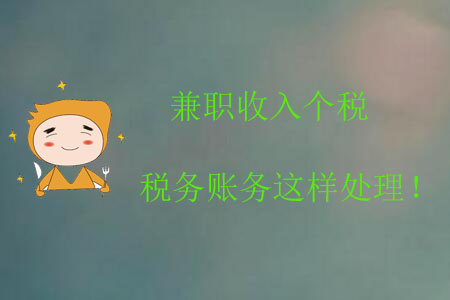 兼職收入個(gè)稅稅務(wù)賬務(wù)這樣處理！