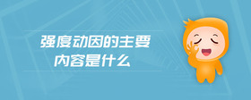 強(qiáng)度動(dòng)因的主要內(nèi)容是什么