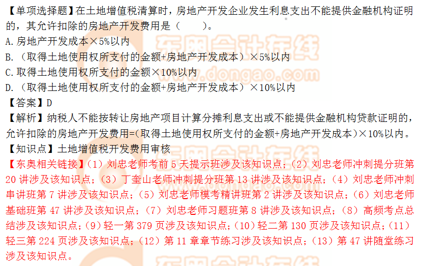 2018年稅務(wù)師《涉稅服務(wù)實(shí)務(wù)》單選題：土地增值稅開發(fā)費(fèi)用