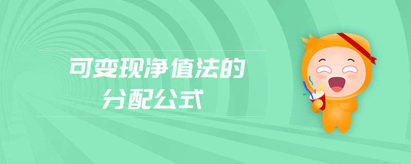 可變現(xiàn)凈值法的分配公式