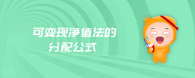 可變現(xiàn)凈值法的分配公式
