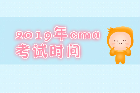 2019年安徽省cma英文考試時(shí)間是什么時(shí)候？