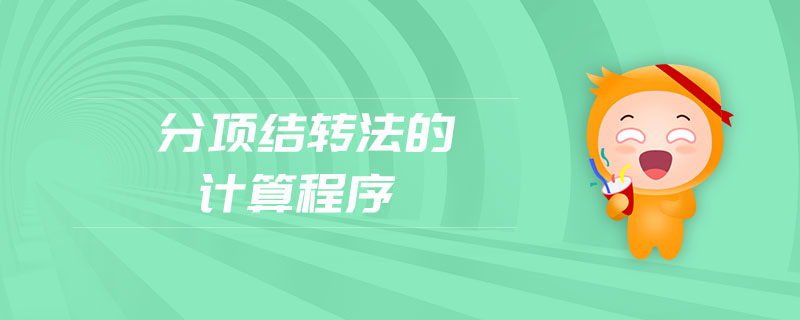 分項(xiàng)結(jié)轉(zhuǎn)法的計(jì)算程序