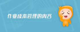 作業(yè)成本管理的內(nèi)容