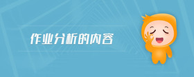 作業(yè)分析的內(nèi)容