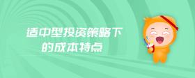 適中型投資策略下的成本特點