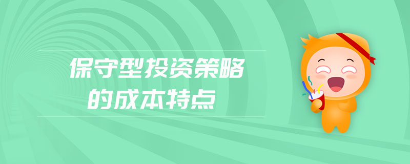保守型投資策略的成本特點(diǎn)