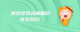 激進(jìn)型投資策略的成本特點