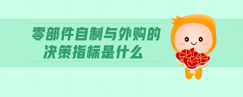 零部件自制與外購的決策指標(biāo)是什么