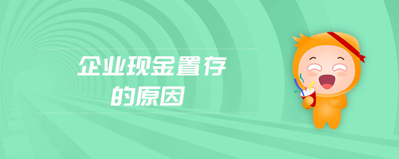 企業(yè)現(xiàn)金置存的原因