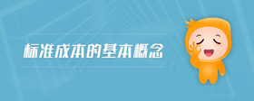 標(biāo)準(zhǔn)成本的基本概念