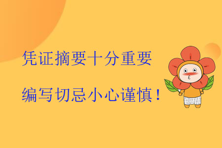 憑證摘要十分重要，編寫切忌小心謹(jǐn)慎！