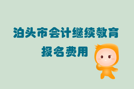 2019年山東省泊頭市會計(jì)繼續(xù)教育的報(bào)名費(fèi)用是多少？