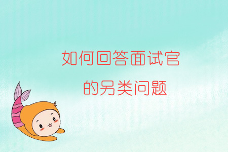 如何回答面試官的另類問題？