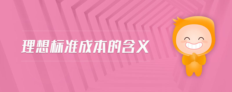 理想標(biāo)準(zhǔn)成本的含義