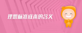 理想標(biāo)準(zhǔn)成本的含義