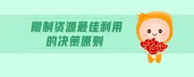 限制資源最佳利用的決策原則