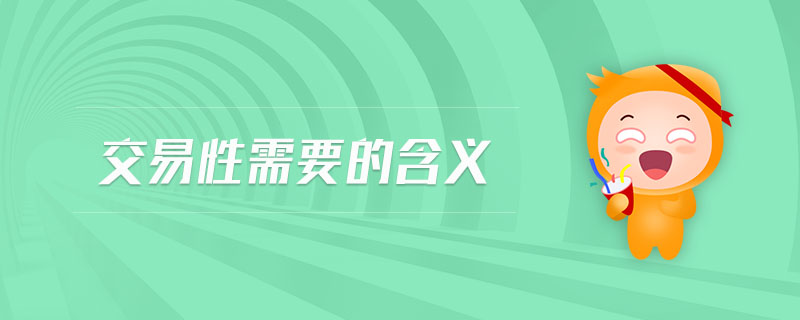 交易性需要的含義