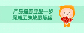 產(chǎn)品是否應進一步深加工的決策指標