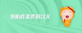 預防性需要的含義