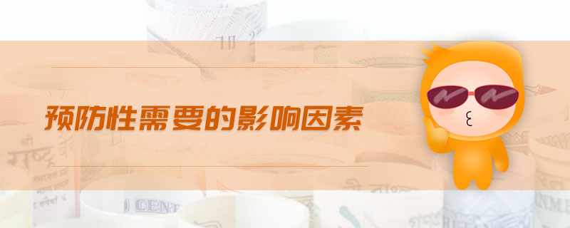 預防性需要的影響因素