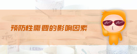 預防性需要的影響因素
