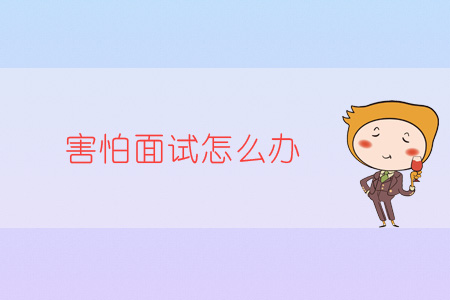 害怕面試怎么辦？
