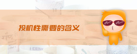 投機性需要的含義