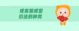 成本加成定價法的種類