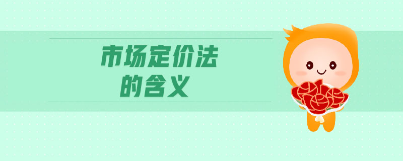 市場定價(jià)法的含義