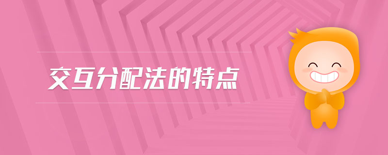 交互分配法的特點