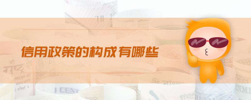 信用政策的構(gòu)成有哪些