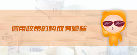 信用政策的構(gòu)成有哪些