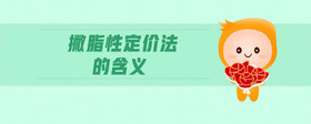 撇脂性定價(jià)法的含義