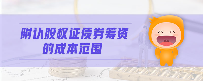 附認股權(quán)證債券籌資的成本范圍