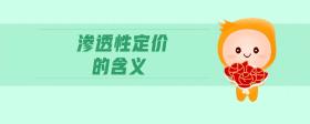 滲透性定價(jià)的含義