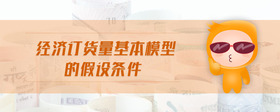 經(jīng)濟(jì)訂貨量基本模型的假設(shè)條件