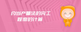 約當(dāng)產(chǎn)量法的完工程度的計(jì)算