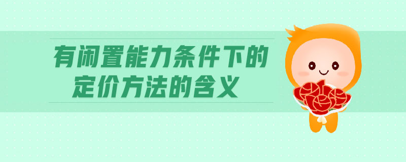 有閑置能力條件下的定價方法的含義