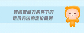有閑置能力條件下的定價(jià)方法的定價(jià)原則