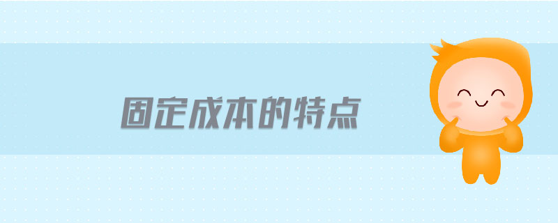 固定成本的特點