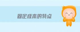 固定成本的特點(diǎn)