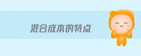 混合成本的特點(diǎn)