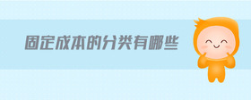 固定成本的分類有哪些