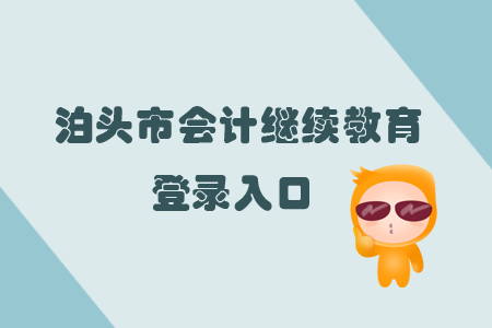 2019年山東省泊頭市會(huì)計(jì)繼續(xù)教育怎樣進(jìn)行登錄？